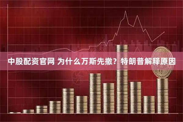 中股配资官网 为什么万斯先撤？特朗普解释原因