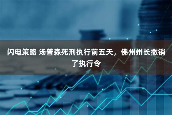 闪电策略 汤普森死刑执行前五天，佛州州长撤销了执行令